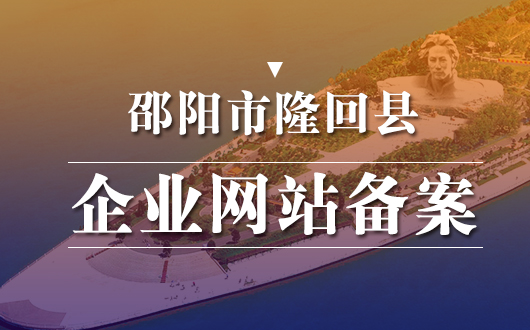 隆回县企业网站备案