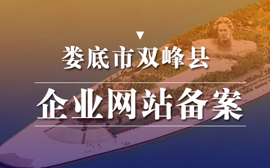 双峰县企业网站备案