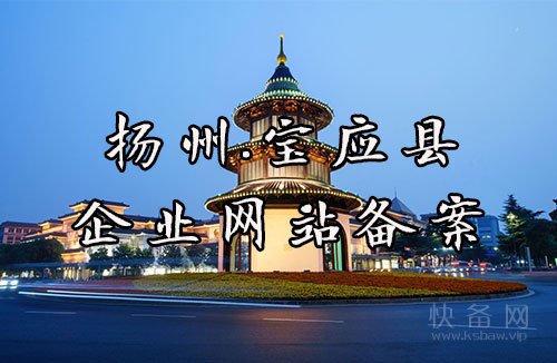宝应县企业网站备案