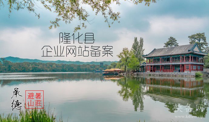 隆化县企业网站备案