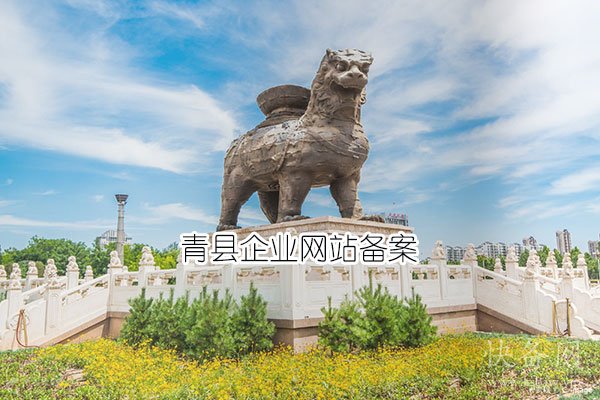 青县企业网站备案