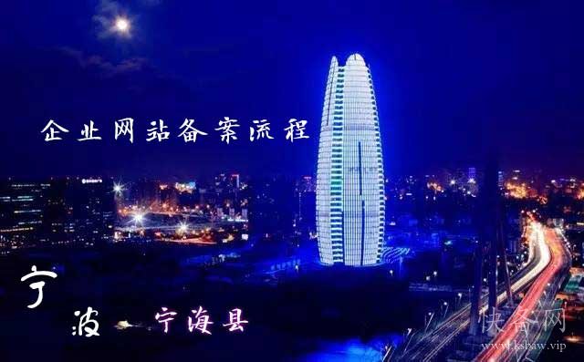 宁波宁海县企业网站备案流程