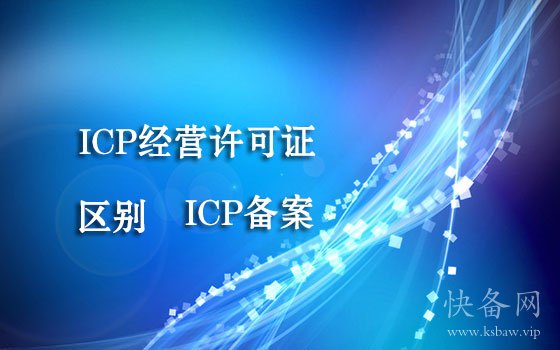 ICP经营许可证和ICP备案的区别