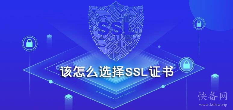 该怎么选择SSL证书