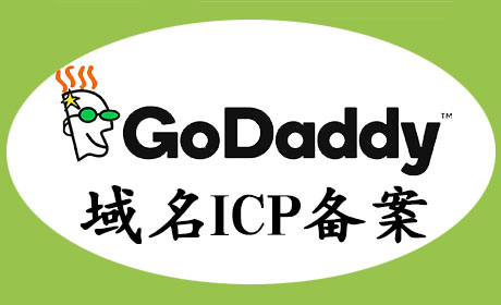 GoDaddy注册的域名能icp备案吗