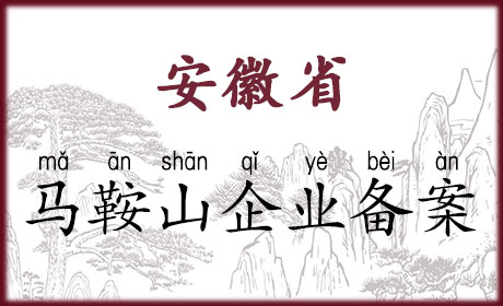 马鞍山企业网站备案