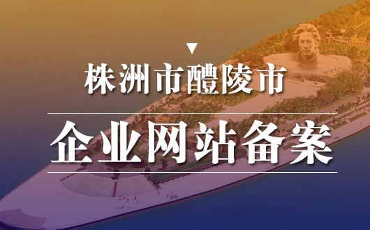 醴陵市企业网站备案