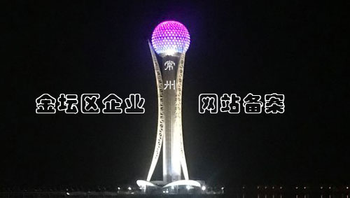 金坛区企业网站备案