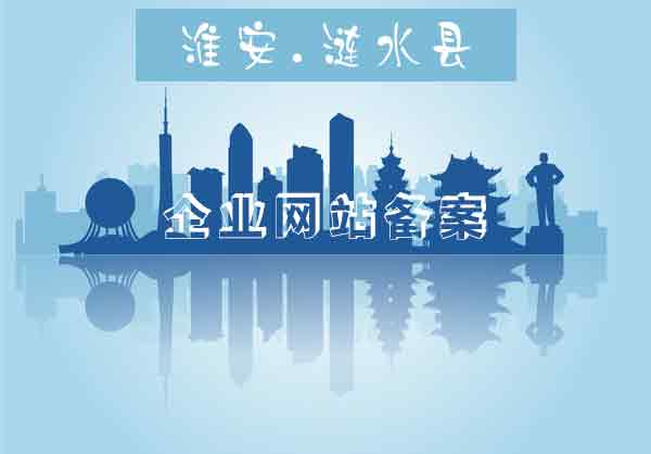 涟水县企业网站备案