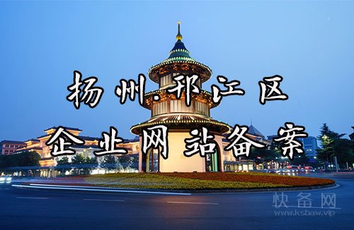 邗江区企业网站备案