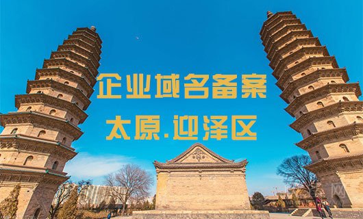 迎泽区企业域名备案