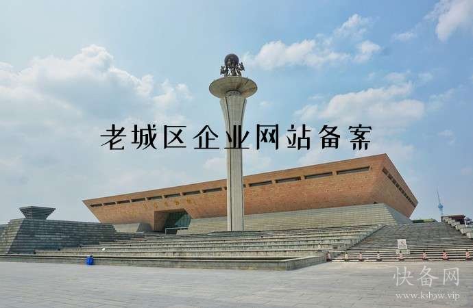 老城区企业网站备案