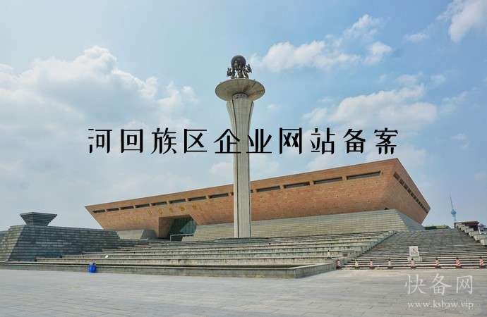 瀍河回族区企业网站备案
