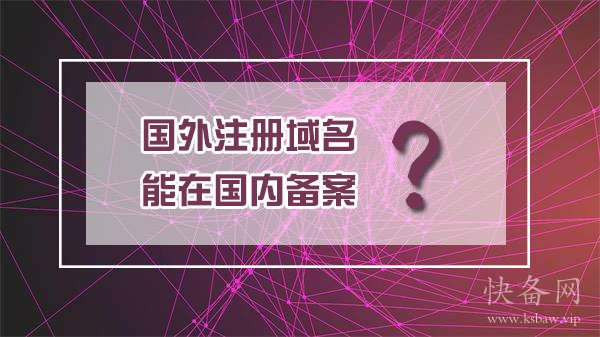 国外注册域名能在国内备案？