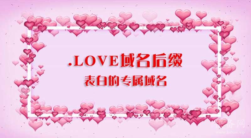 LOVE域名后缀表白的专属域名