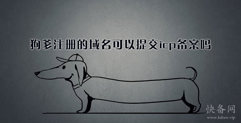 狗爹注册的域名可以提交icp备案吗