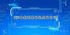 ICP备案需要网址在国内吗？