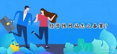 经营性网站怎么备案？