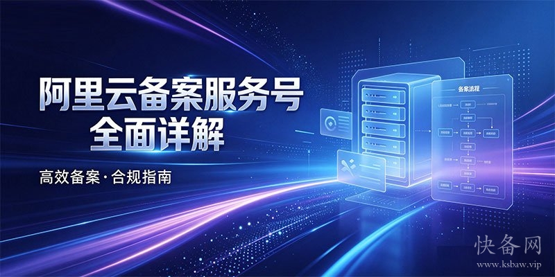 阿里云备案服务号全面详解