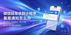 微信经常收到小程序备案通知怎么办？