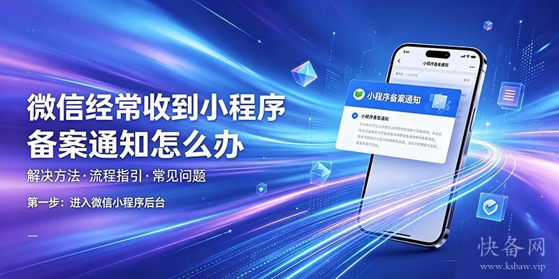 微信经常收到小程序备案通知怎么办