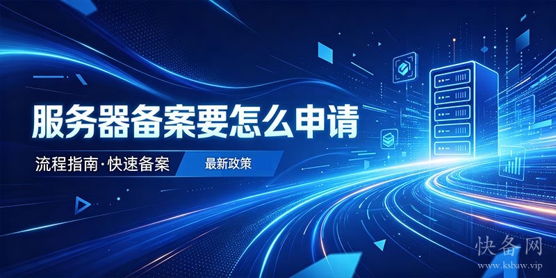 服务器备案要怎么申请