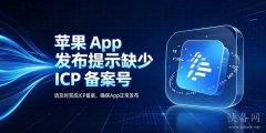 苹果App发布提示缺少ICP备案号？
