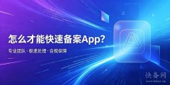 怎么才能快速备案App？高效提速全套实操方案