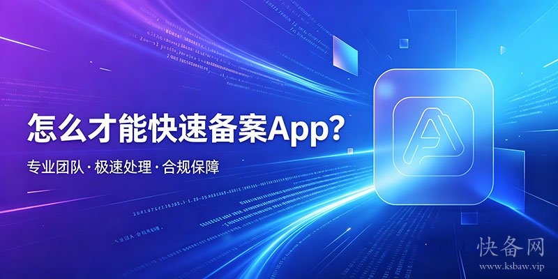 怎么才能快速备案App？