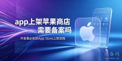 app上架苹果商店需要备案吗？