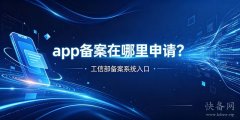 app备案在哪里申请？