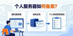 个人服务器如何备案?