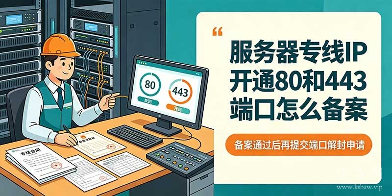 服务器专线ip开通80和443端口怎么备案