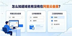怎么知道域名有没有在阿里云备案？