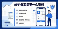 APP备案需要什么资料？企业/个人全套材料清单详解