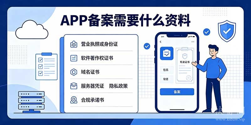 APP备案需要什么资料