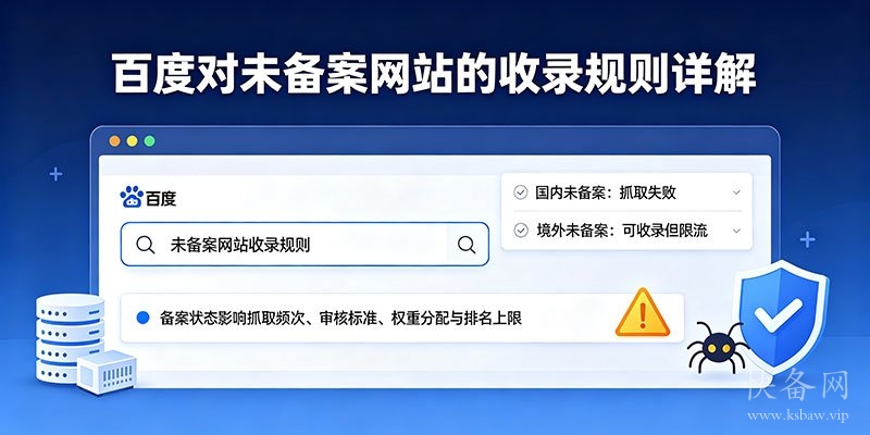 百度对未备案网站的收录规则详解