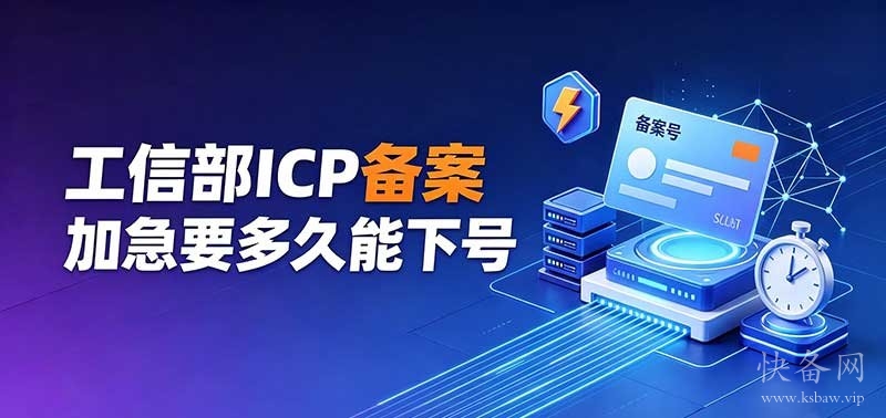 工信部 ICP 备案加急要多久能下号